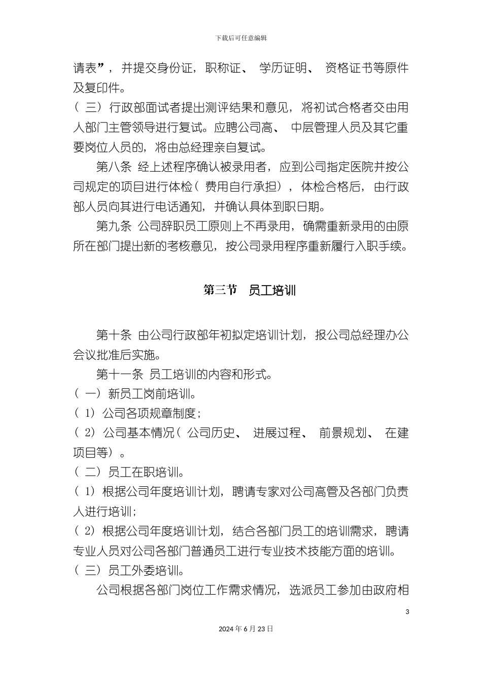 人力资源管理制度(正文)_第3页