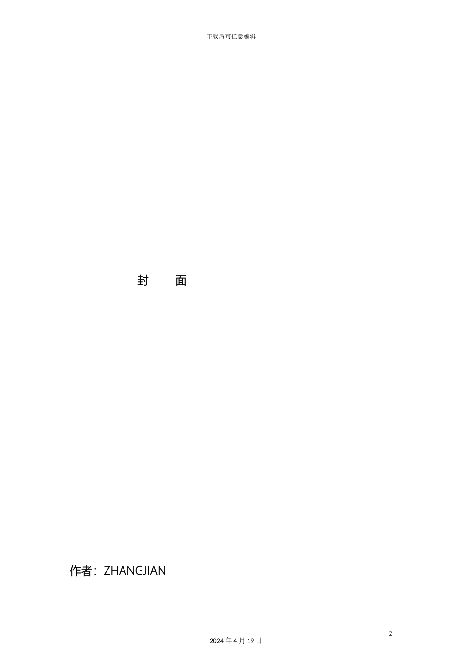 人力资源管理制度样本DOC格式_第2页