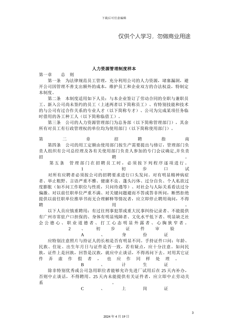 人力资源管理制度样本DOC格式_第3页