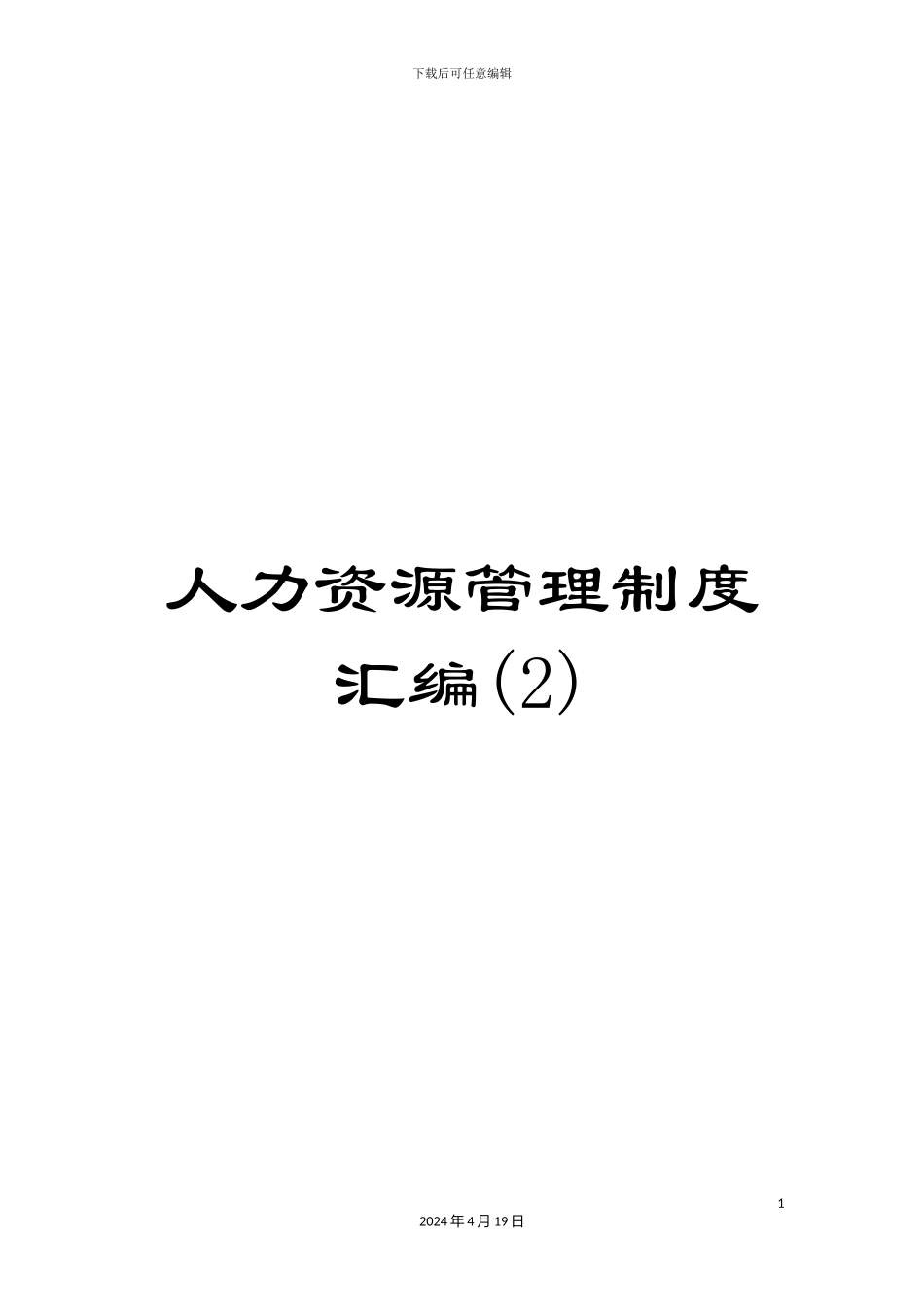 人力资源管理制度汇编(2)_第1页