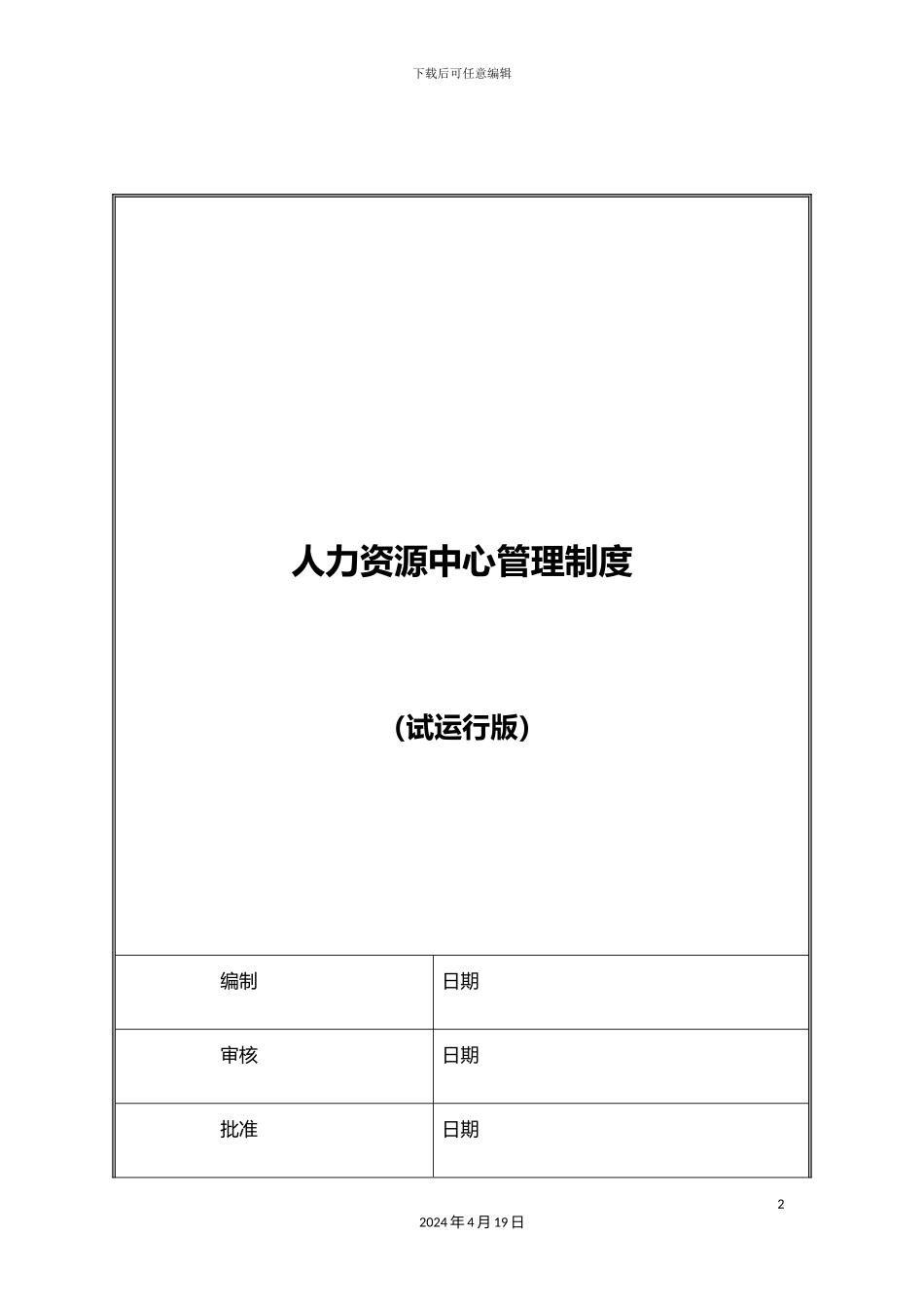 人力资源管理制度汇编(2)_第2页