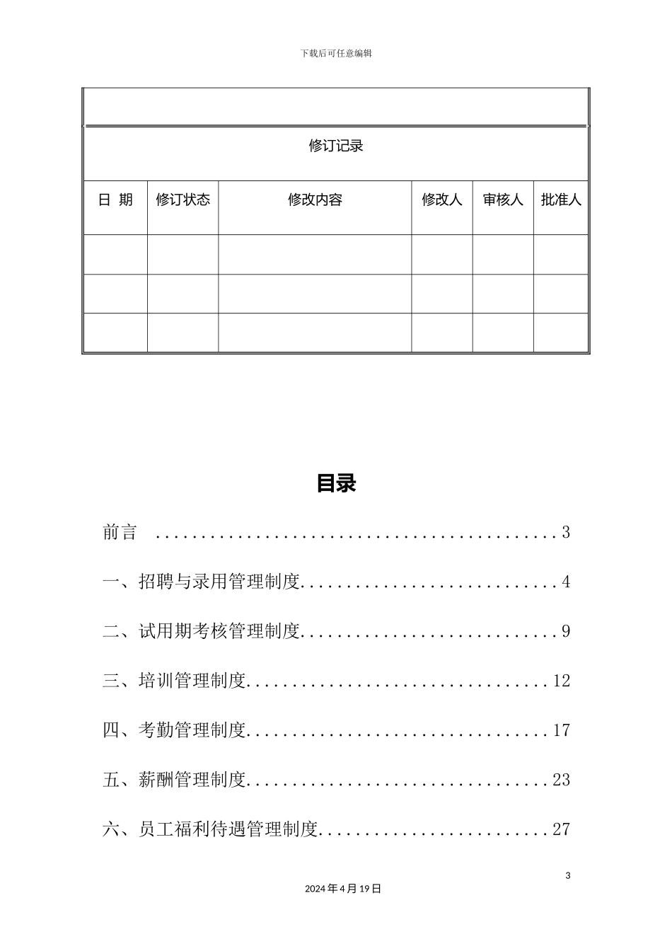 人力资源管理制度汇编(2)_第3页