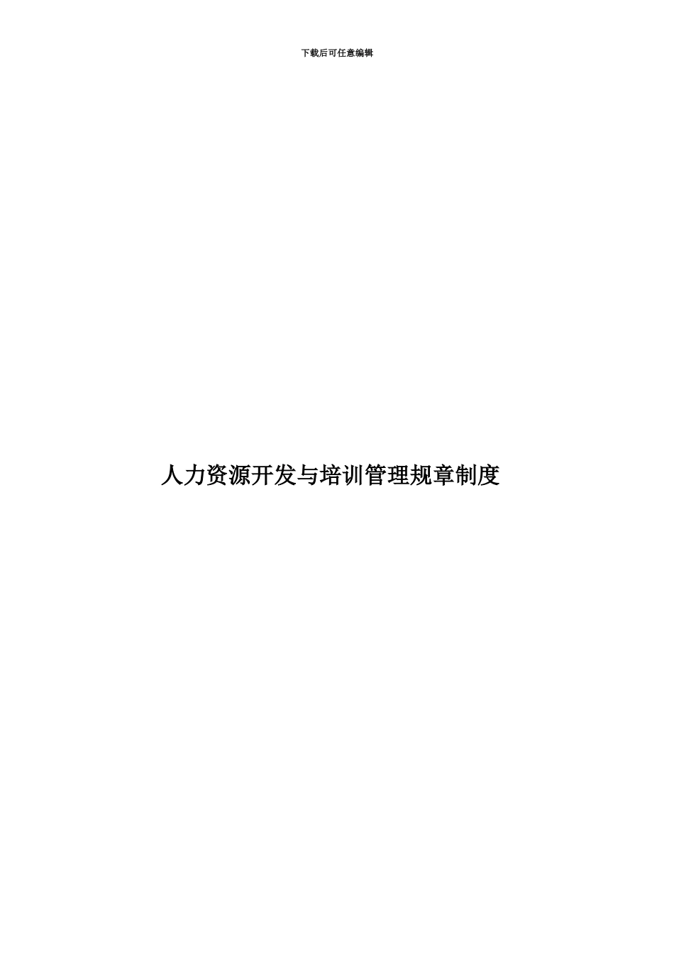 人力资源开发与培训管理规章制度_第1页