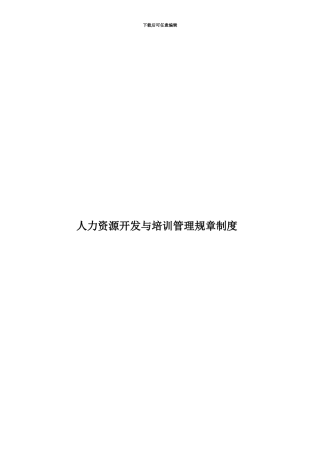 人力资源开发与培训管理规章制度