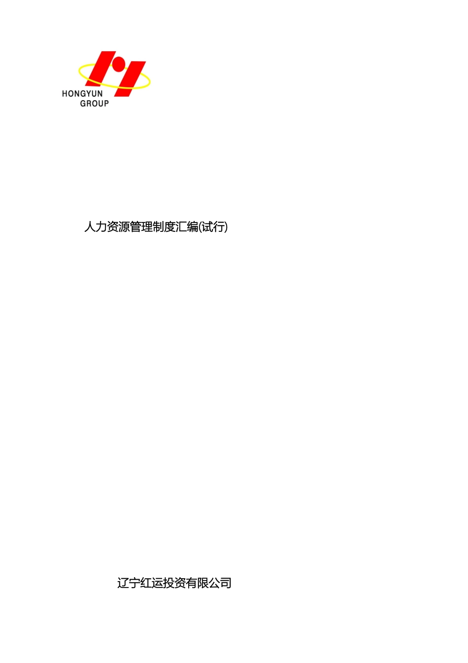 人力资源管理制度汇编_第2页