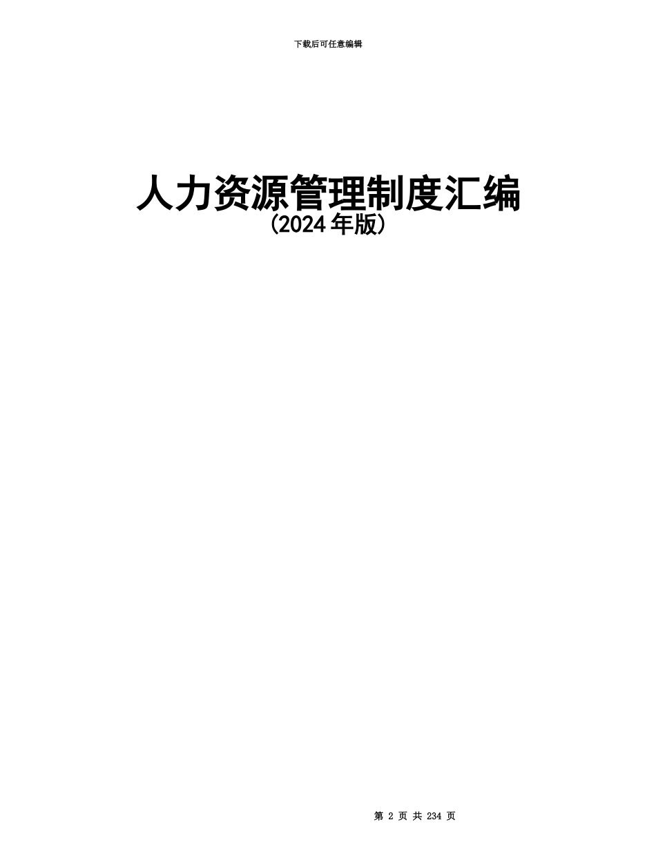人力资源管理制度汇编附配套表格_第2页