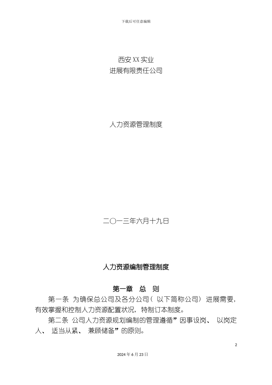 人力资源管理制度模板_第2页