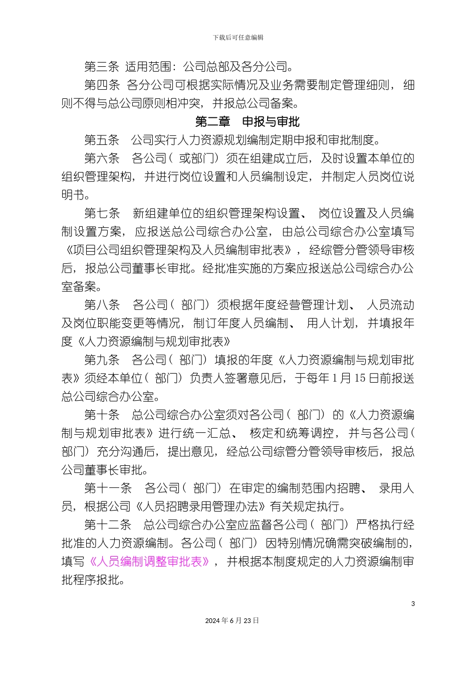 人力资源管理制度模板_第3页