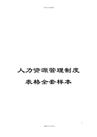 人力资源管理制度表格全套样本