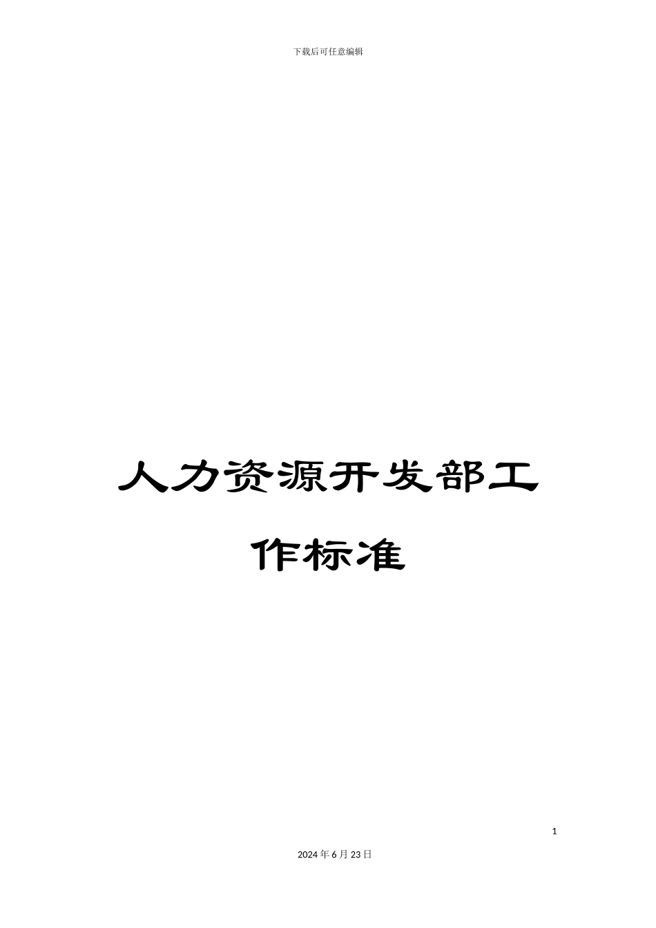 人力资源开发部工作标准_第1页