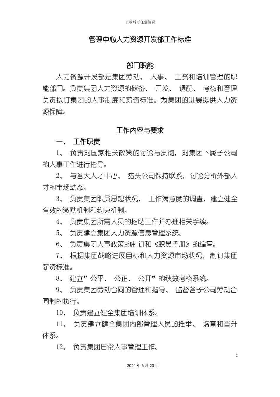 人力资源开发部工作标准_第2页