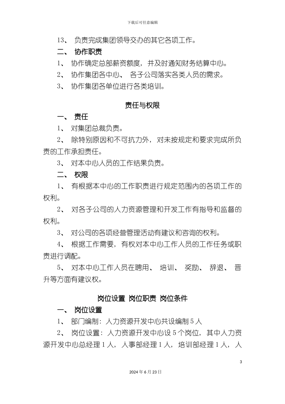人力资源开发部工作标准_第3页