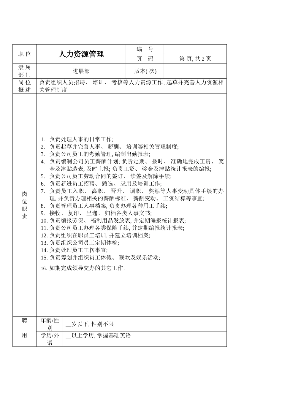 人力资源管理岗位说明书_第2页