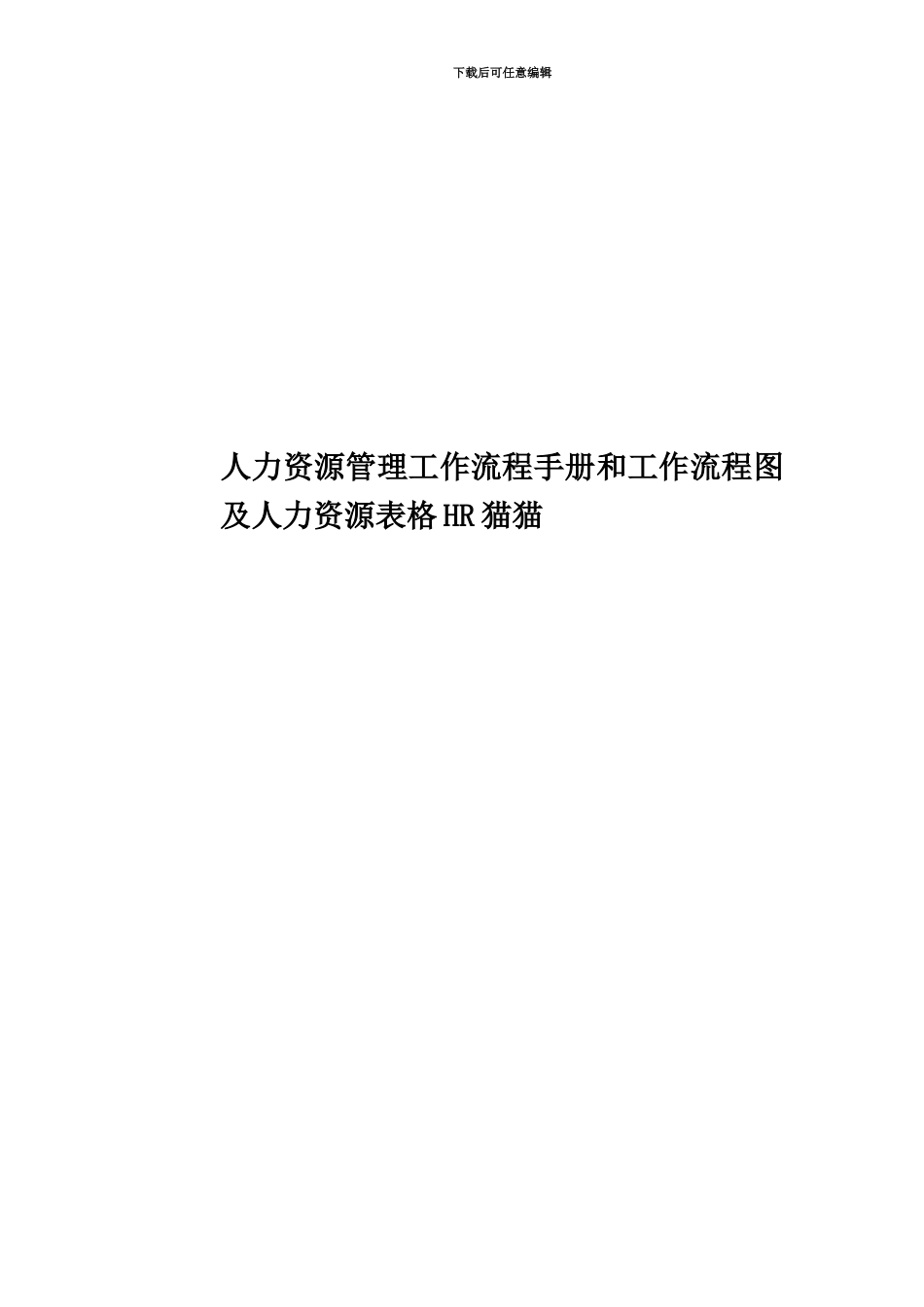 人力资源管理工作流程手册和工作流程图及人力资源表格HR猫猫_第1页