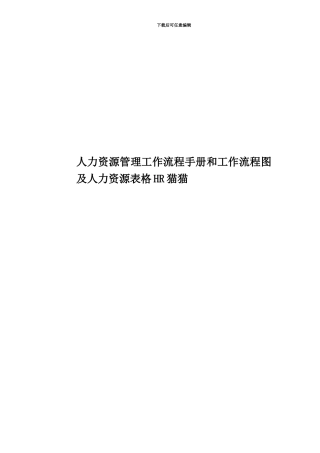 人力资源管理工作流程手册和工作流程图及人力资源表格HR猫猫
