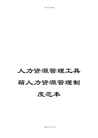 人力资源管理工具箱人力资源管理制度范本