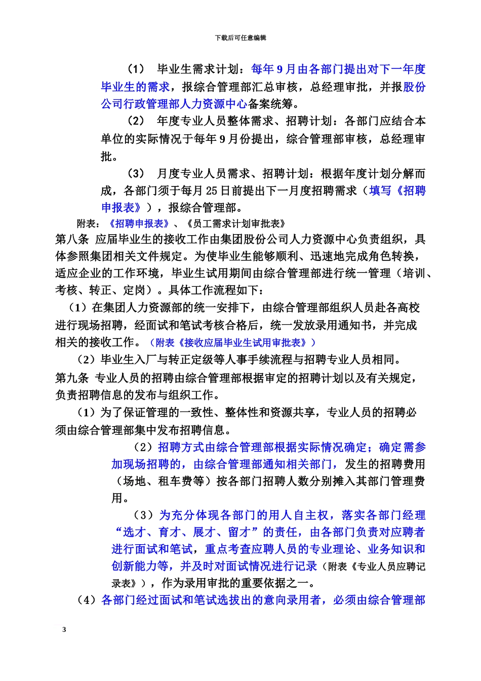 人力资源管理办法规定_第3页