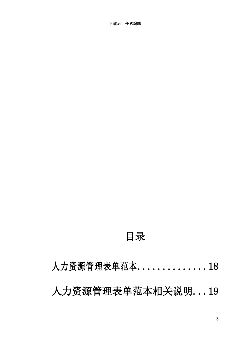 人力资源管理工具相关表格大全_第3页