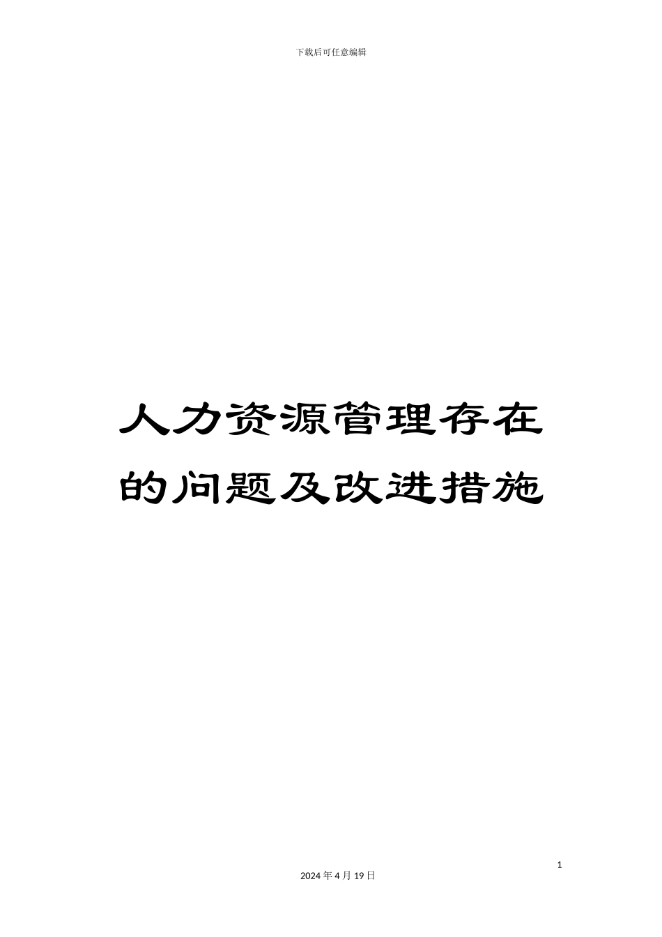 人力资源管理存在的问题及改进措施_第1页