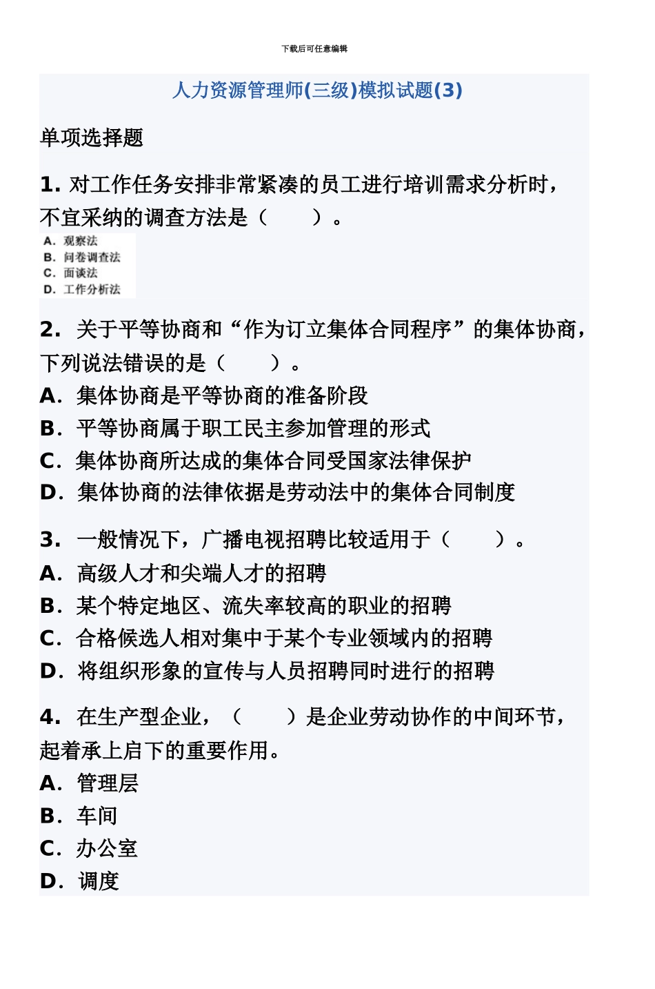 人力资源管理师三级模拟试题3_第2页