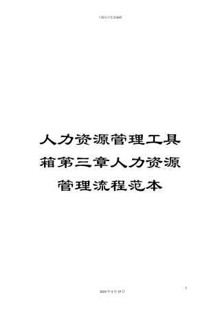 人力资源管理工具箱第三章人力资源管理流程范本