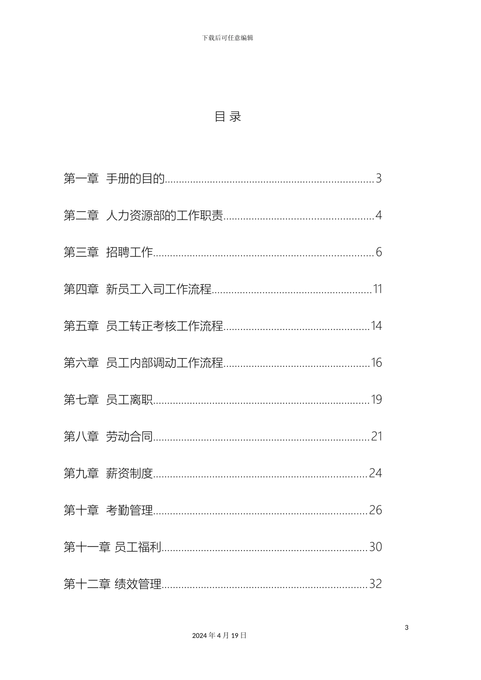 人力资源管理手册免费完整版_第3页