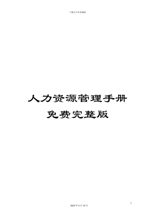 人力资源管理手册免费完整版