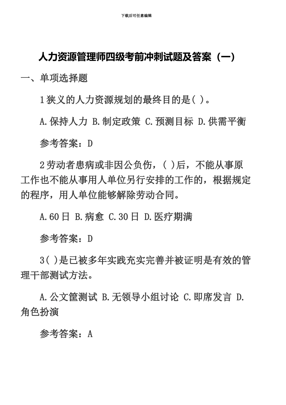 人力资源管理师四级考前冲刺试题及答案一_第2页