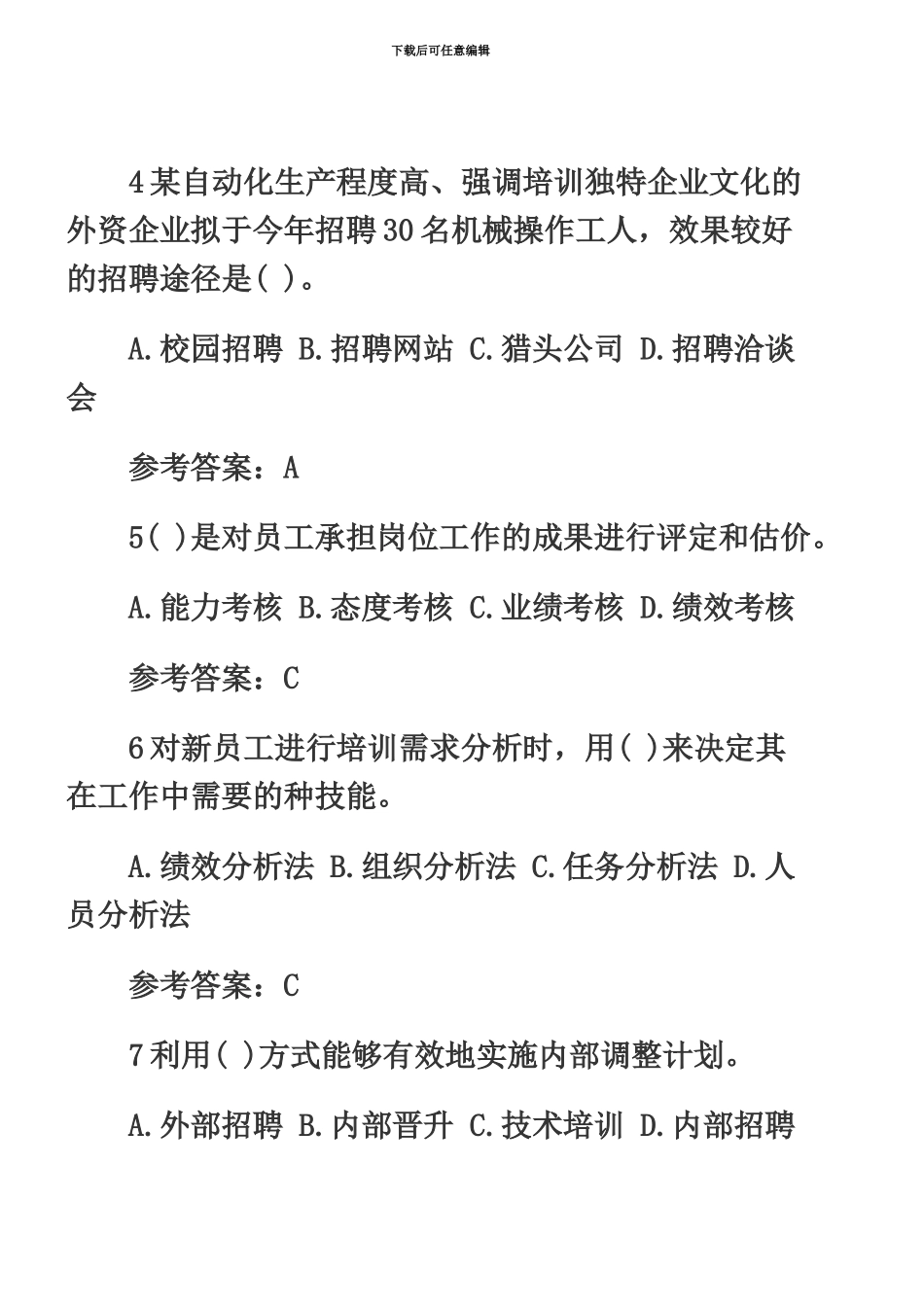 人力资源管理师四级考前冲刺试题及答案一_第3页