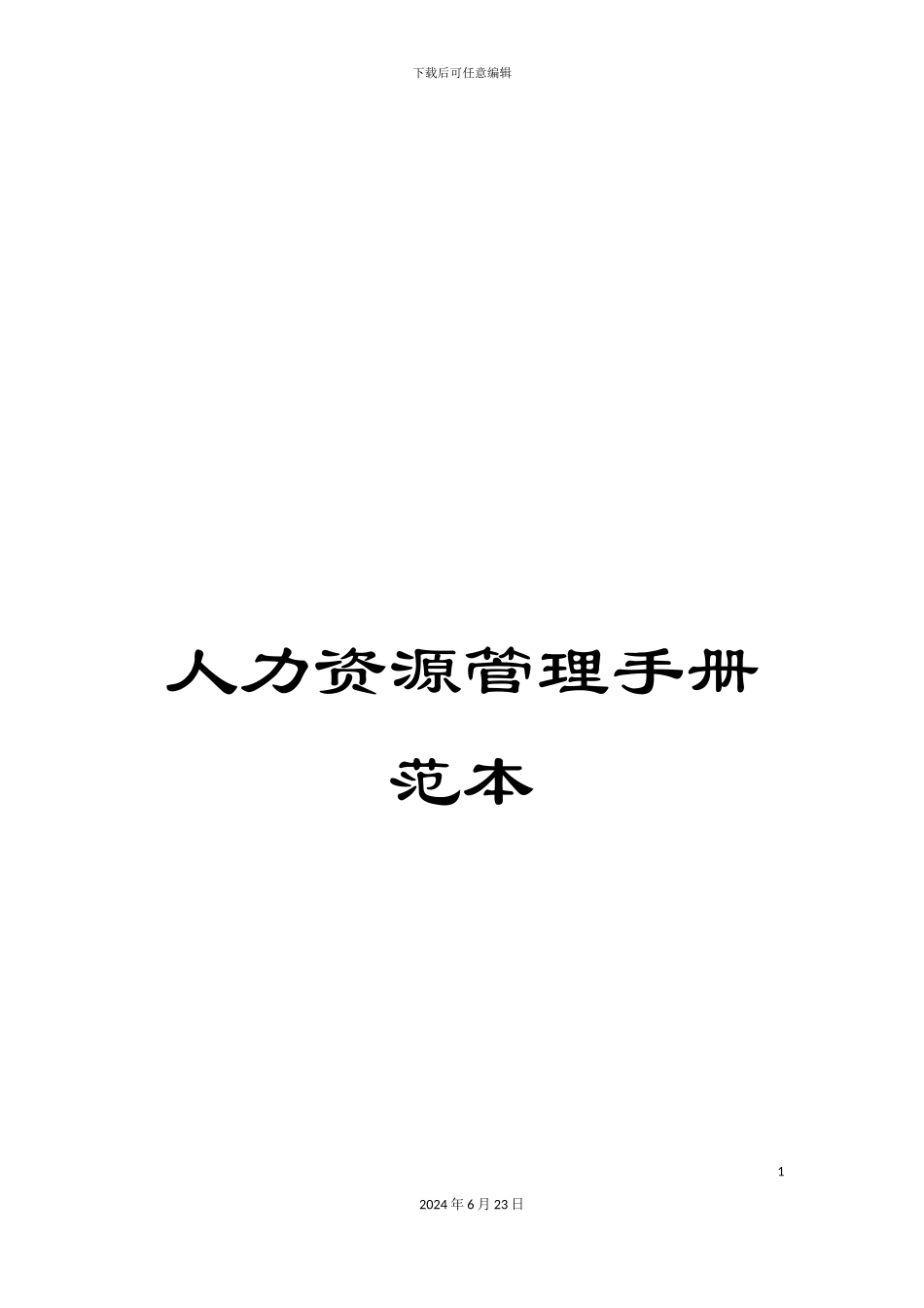 人力资源管理手册范本_第1页