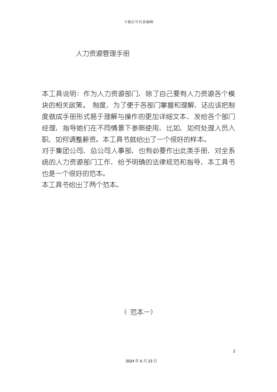 人力资源管理手册范本_第2页