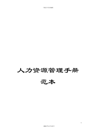 人力资源管理手册范本