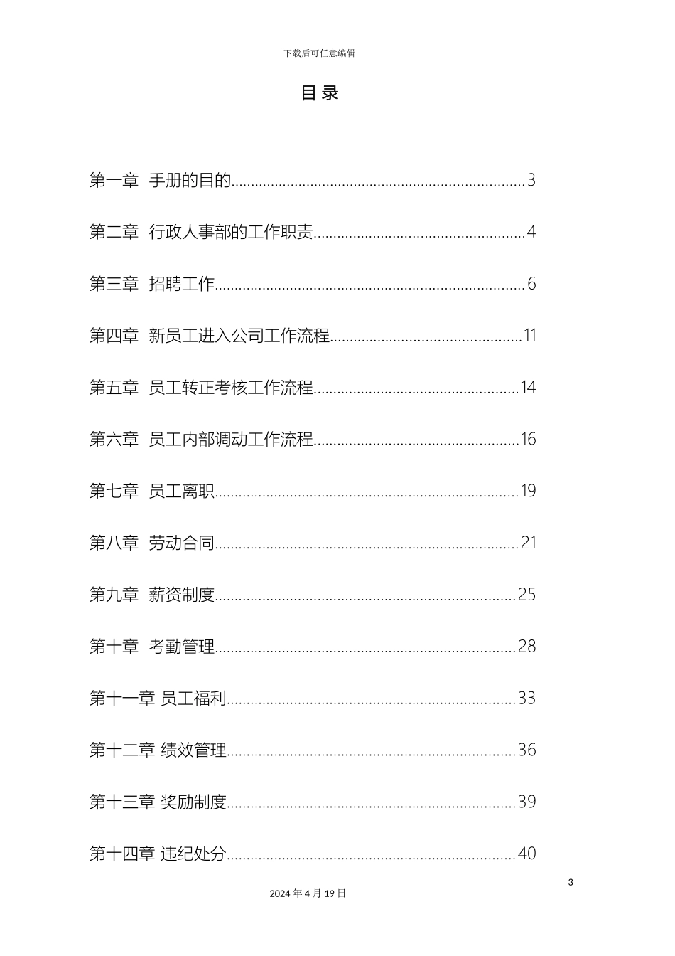 人力资源管理手册完整版_第3页
