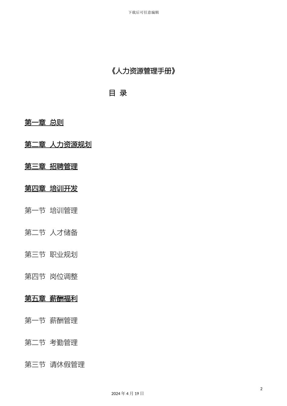 人力资源管理手册全集_第2页