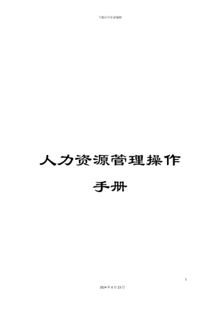 人力资源管理操作手册