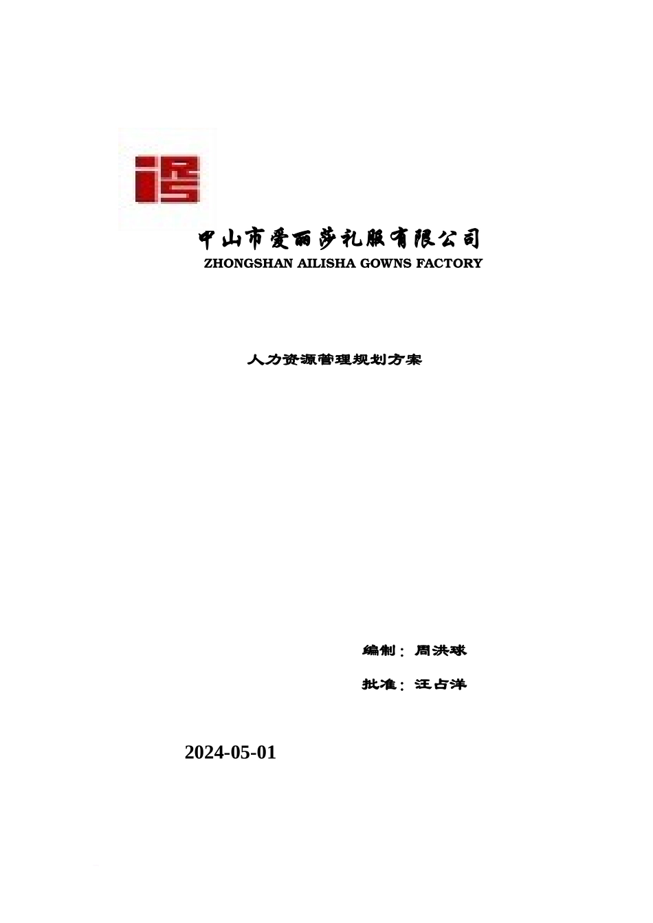 人力资源管理控制方案_第2页