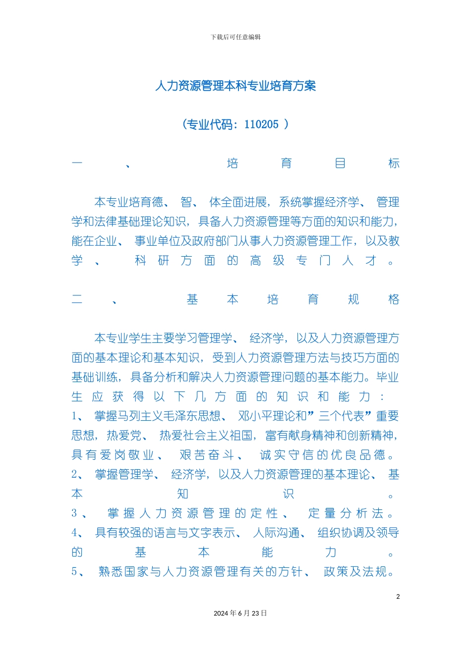 人力资源管理本科专业培养方案_第2页