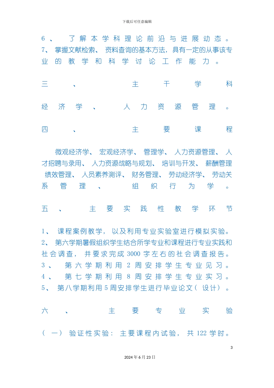 人力资源管理本科专业培养方案_第3页