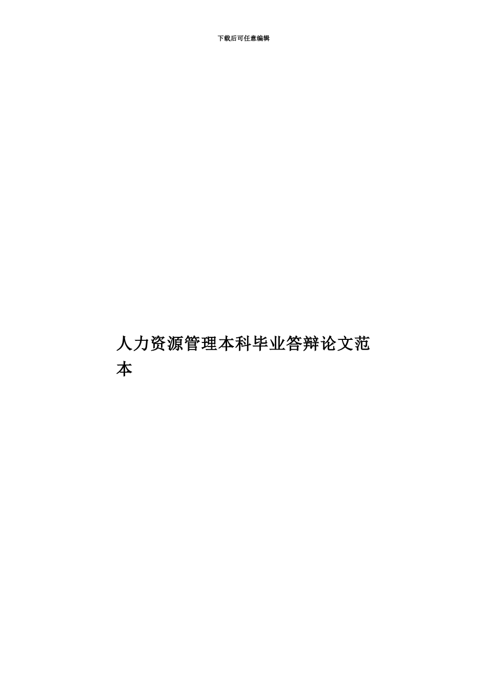 人力资源管理本科毕业答辩论文范本_第1页