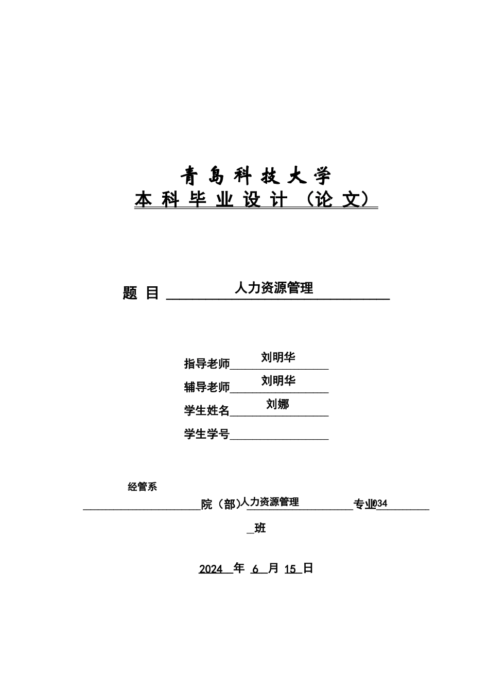人力资源管理本科毕业答辩论文范本_第2页