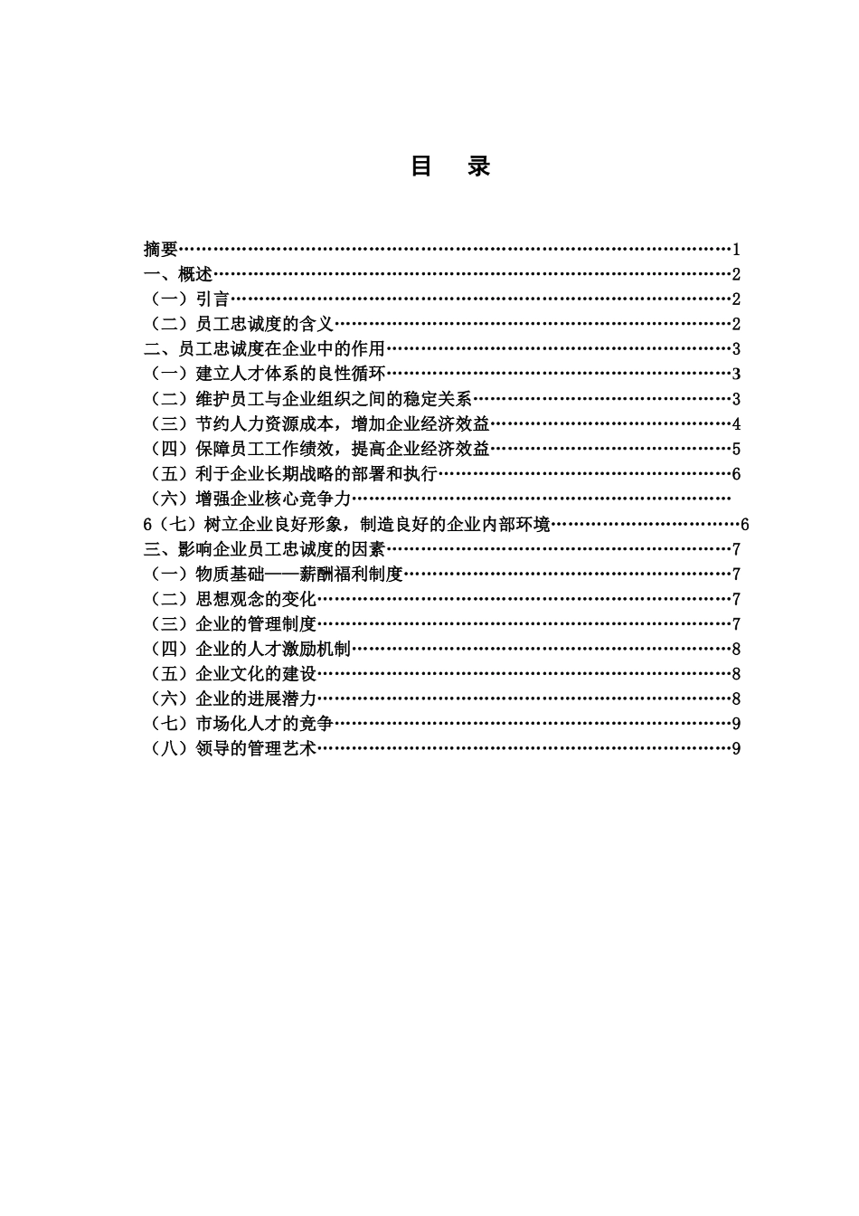 人力资源管理本科毕业答辩论文范本_第3页