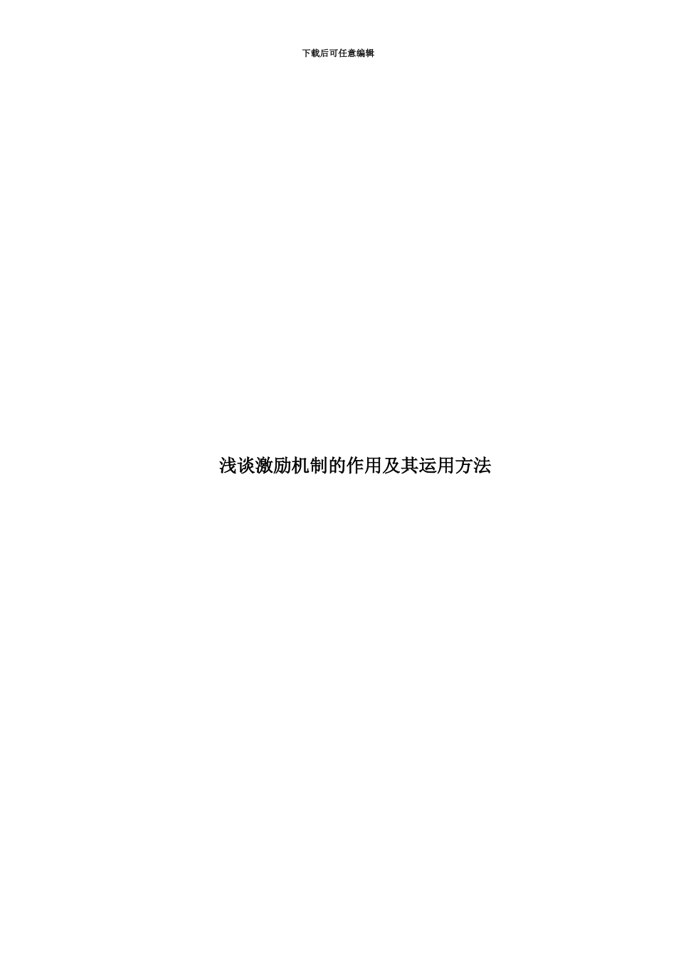 人力资源管理毕业答辩论文浅谈激励机制的作用及其运用方法_第3页