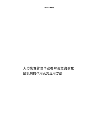 人力资源管理毕业答辩论文浅谈激励机制的作用及其运用方法