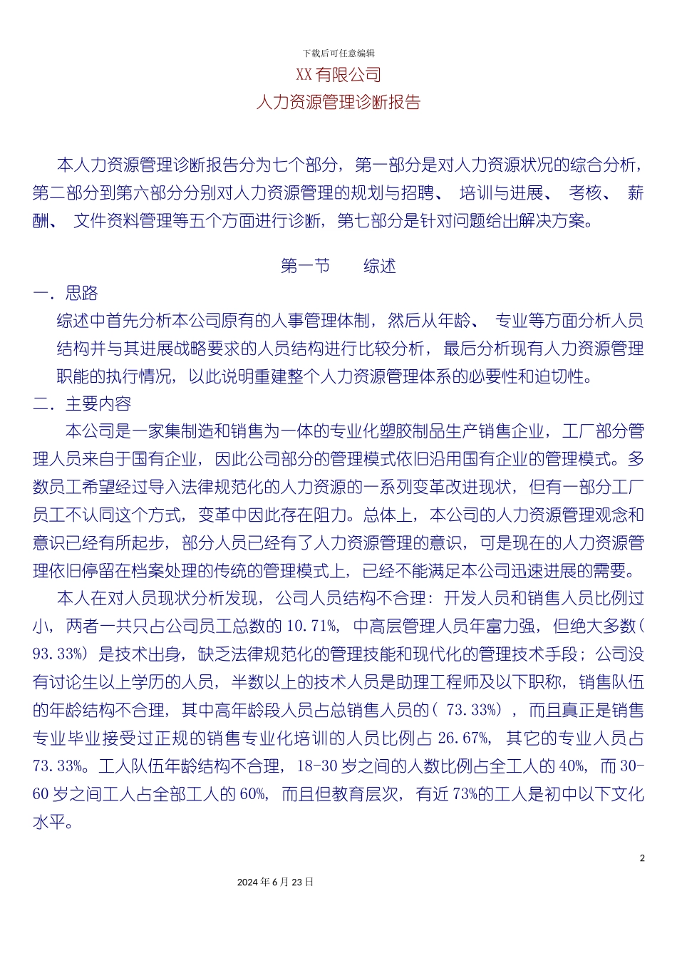 人力资源管理报告_第2页