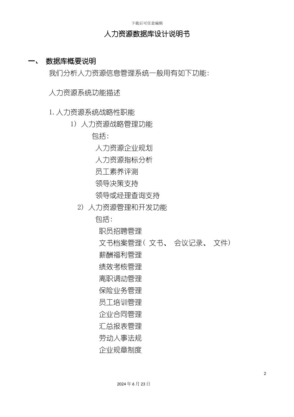 人力资源管理数据库设计说明书更改_第2页