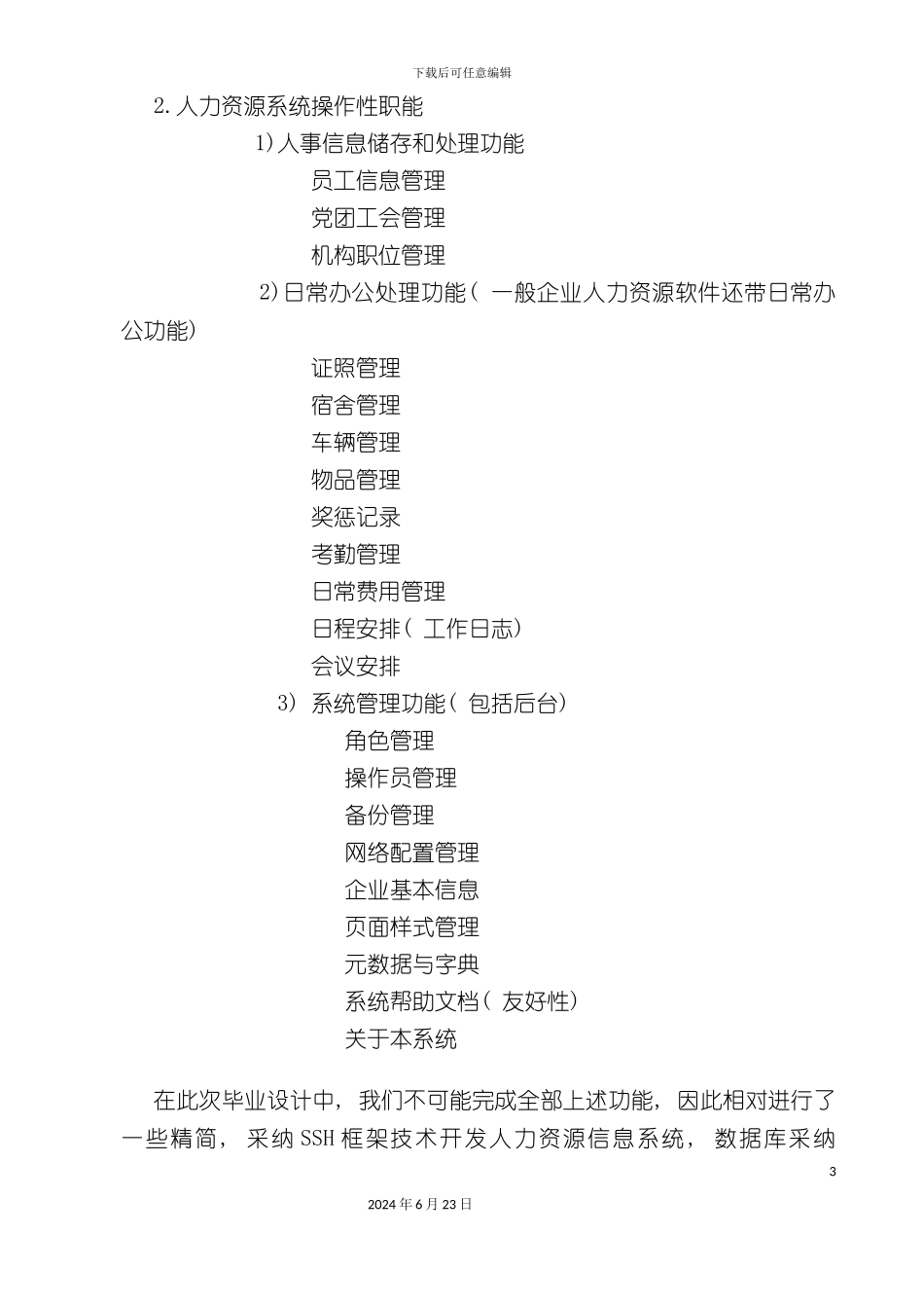 人力资源管理数据库设计说明书更改_第3页