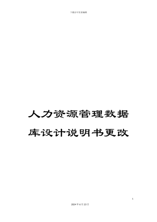 人力资源管理数据库设计说明书更改