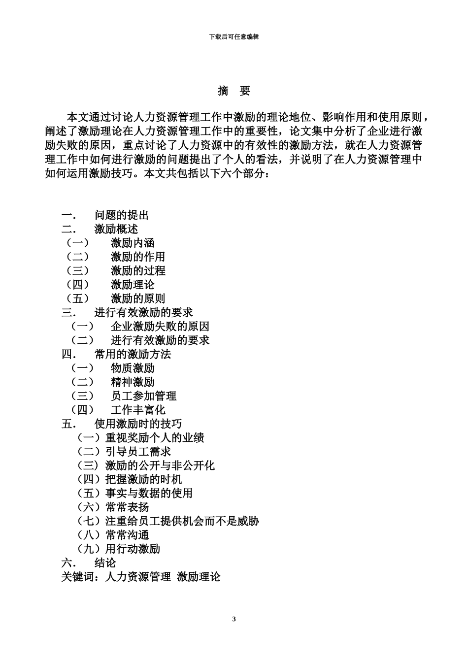 人力资源管理毕业答辩论文_第3页