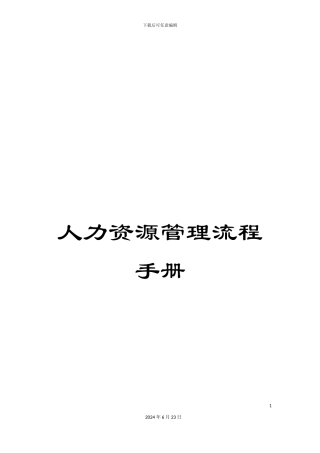 人力资源管理流程手册