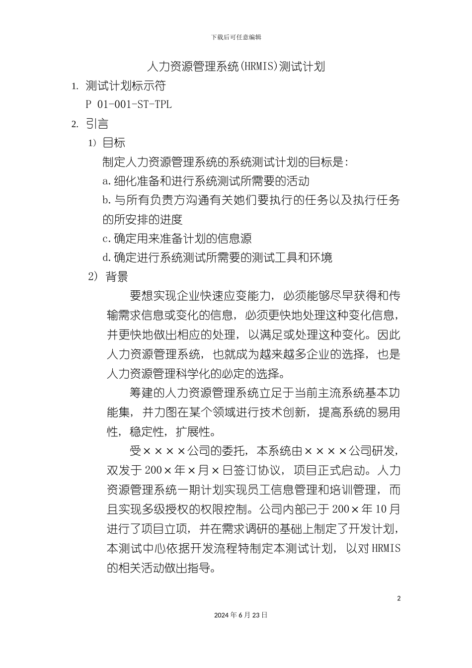 人力资源管理系统测试计划_第2页